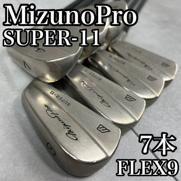 名器 MizunoPro ミズノプロ SUPER-11 メンズゴルフマッスルアイアン7本セット 右 25S6020TF8783