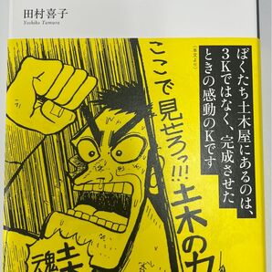 土木のこころ 夢追いびとたちの系譜 (復刻版) 田村喜子/著