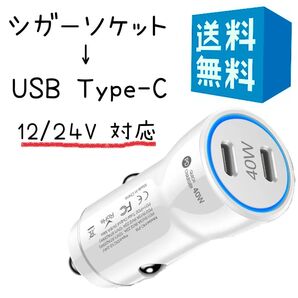 タイプC シガーソケット 変換 小型 USB C 40W車 充電器 白 ホワイト