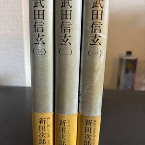新田次郎 武田信玄 全三巻セット