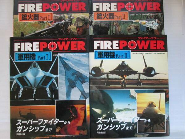 ファイアーパワー 4冊s 軍用機(1・2) + 銃火器(1・2) 同朋舎 1994年初版 スーパーファイターからガンシップ マシンガンから特殊火器まで