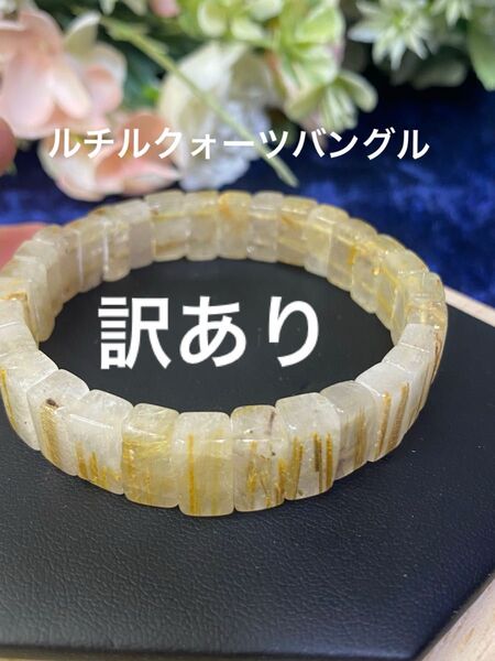 ルチルクォーツ バングル 訳あり!超特価!