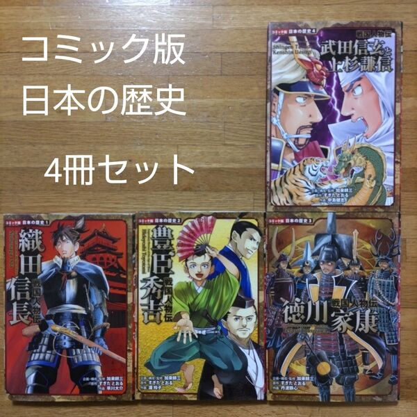 【学習漫画】コミック版日本の歴史 戦国人物伝 4冊セット 織田信長 豊臣秀吉 徳川家康 武田信玄と上杉謙信