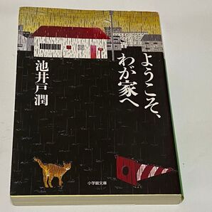 ようこそ、わが家へ