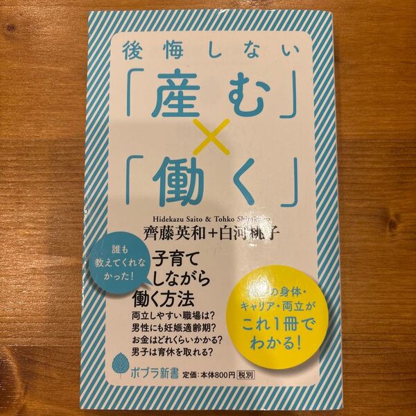後悔しない「産む」×「働く」 (ポプラ新書 129) 齊藤英和/著 白河桃子/著