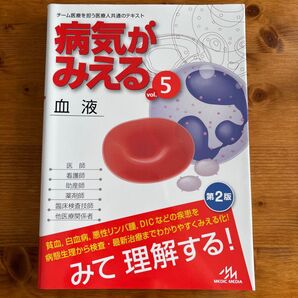 病気がみえる vol.5 (第2版) 医療情報科学研究所/編集