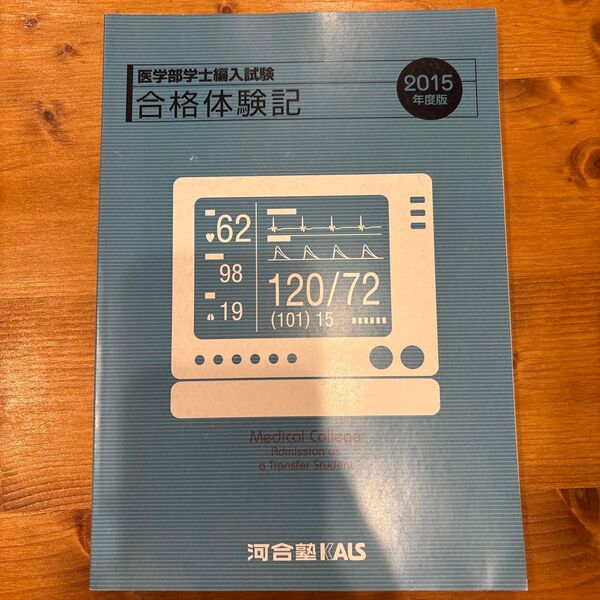 2015年度 医学部学士編入試験体験記