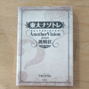 東大ナゾトレ 東京大学謎解き制作集団AnotherVisionからの挑戦状 第1巻