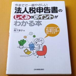 今までで一番やさしい法人税申告書のしくみとポイントがわかる本 「3つのカベ」を乗り越えれば申告書の仕事が楽しくなる! (今までで一