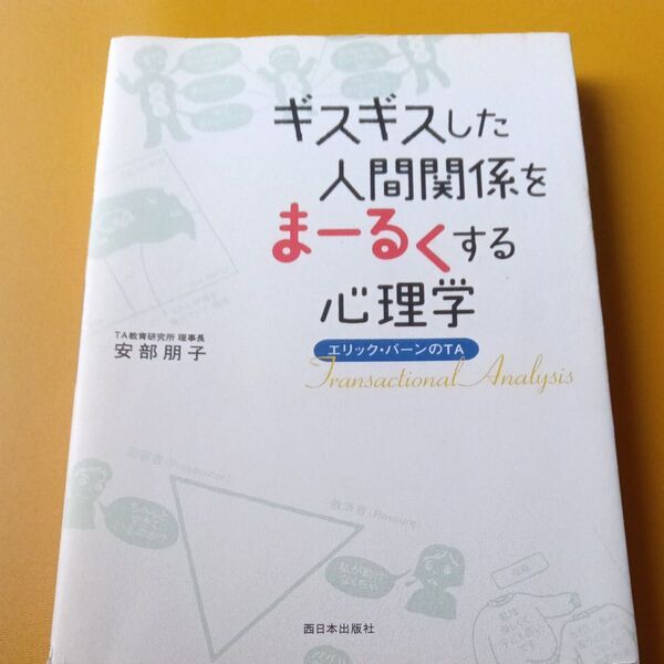 ギスギスした人間関係をまーるくする心理学 エリック・バーンのTA Transactional Analysis 安部朋子/著