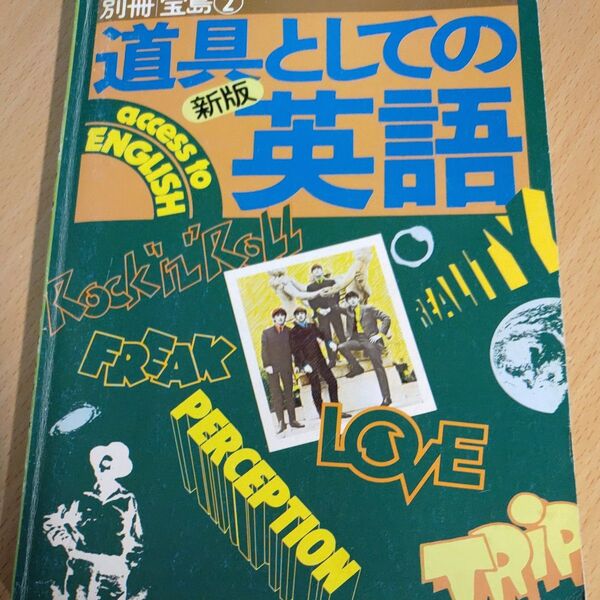 道具としての英語 会話編 別冊宝島