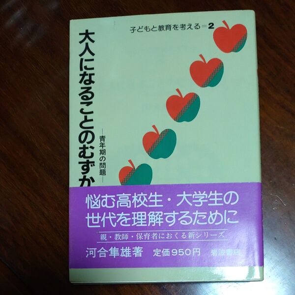 おとなになることのむずかしさ 河合隼雄著