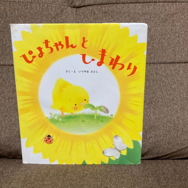 ぴよちゃんとひまわり いりやまさとし/さく・え