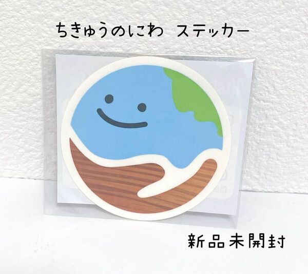 ちきゅうのにわ ステッカー 新品未開封 非売品 ステッカー
