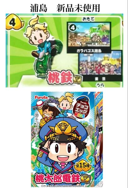 ゲームキャラクター アクリルスタンド 桃鉄 チョコエッグ 浦島 未組立 チョコエッグ