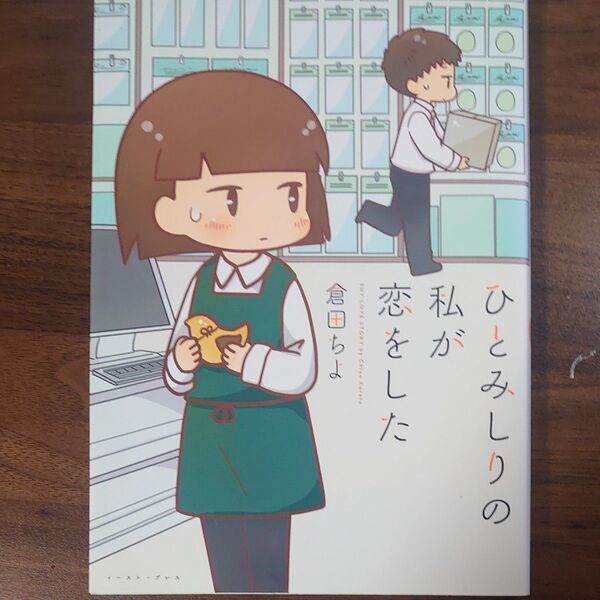 ひとみしりの私が恋をした 倉田ちよ/著