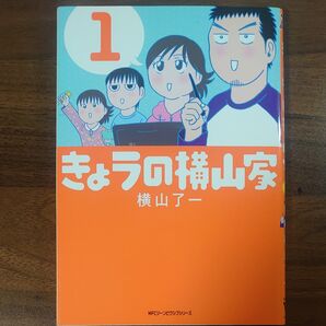 きょうの横山家 第1巻(MFCジーンピクシブシリーズ) 横山了一/著
