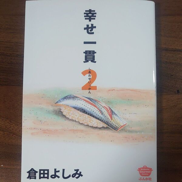 幸せ一貫 第2巻 (BUNKASHA COMICS Bunk) 倉田よしみ 著