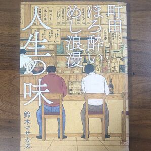 町田ほろ酔いめし浪漫 人生の味 (NICHIBUN COMICS) 鈴木 マサカズ 著