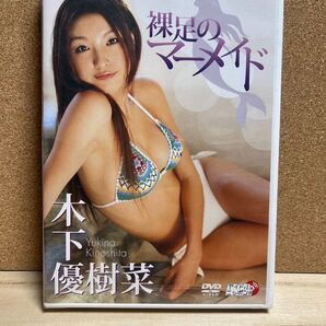 木下優樹菜 裸足のマーメイド グラビア・イメージDVD 新品です♪