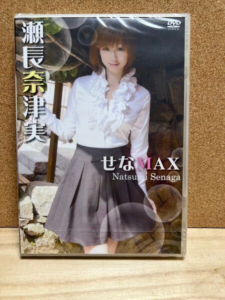 瀬長奈津実 せなMAX グラビア・イメージDVD 新品です♪