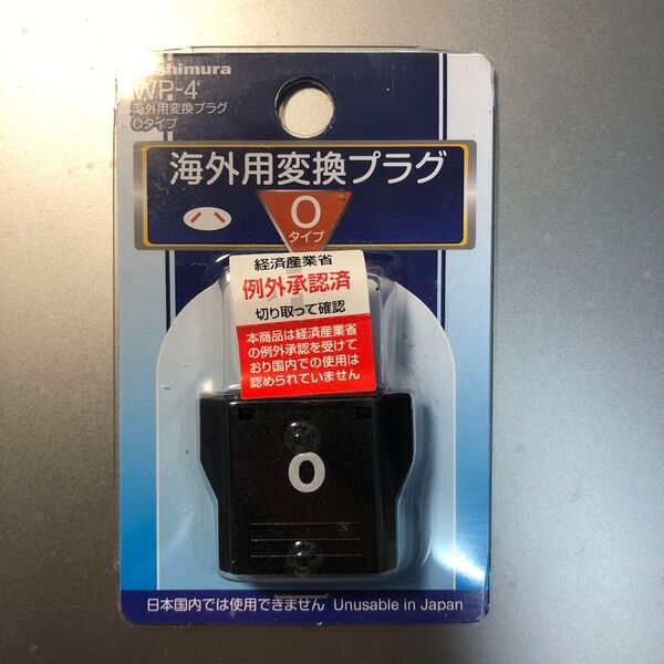 海外用変換プラグ Oタイプ カシムラ WP-4 (63-6510-36)