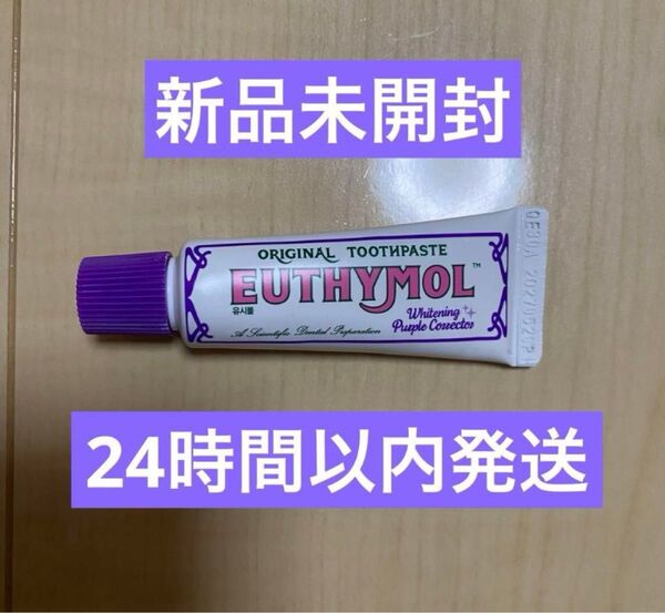 ユーシモール EUTHYMOL ホワイトニング パープルコレクター 歯磨き粉