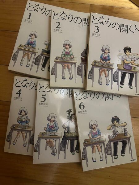 となりの関くん1〜6巻