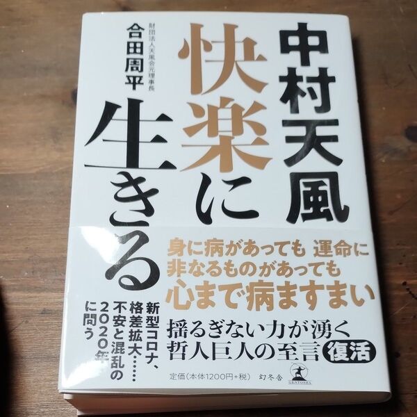 中村天風 快楽に生きる 大谷翔平愛読書