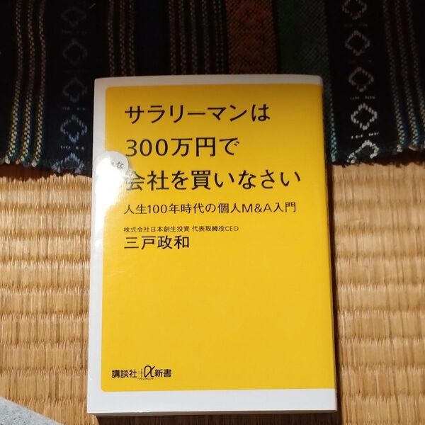 サラリーマンは300万円で小さな会社を買いなさい 人生100年時代の個人M&A入門