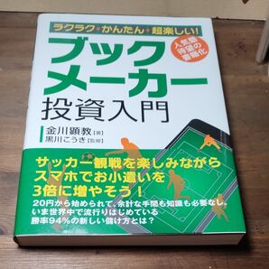 ラクラク・かんたん・超楽しい!ブックメーカー投資入門 人気塾待望の書籍化 金川顕教/著 黒川こうき/監修