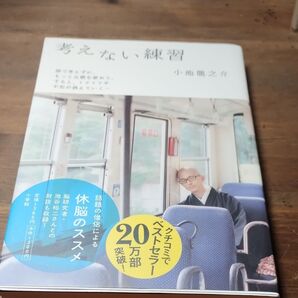 考えない練習 頭で考えずに、もっと五感を使おう。すると、イライラや不安が消えていく 小池竜之介/著