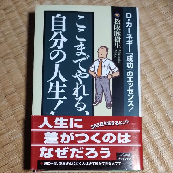 ここまでやれる、自分の人生! 松阪麻樹生/著