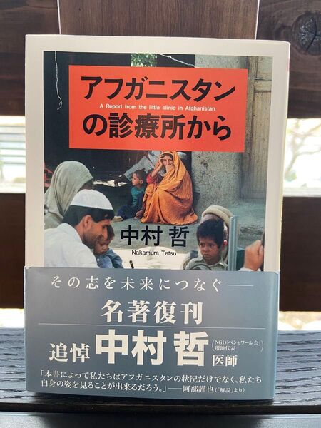 アフガニスタンの診療所から 中村哲 /著