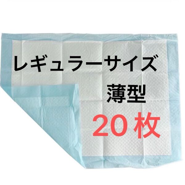 ペットシート薄型レギュラーサイズ20枚