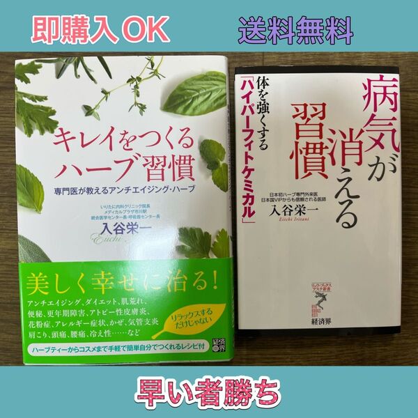 【入谷 栄一】キレイをつくるハーブ習慣 + 病気が消える習慣