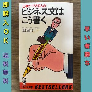 【初版】仕事ができる人のビジネス文はこう書く