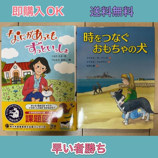 なにがあってもずっといっしょ + 時をつなぐおもちゃの犬