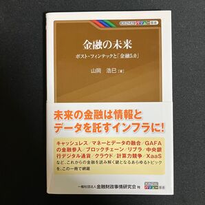 金融の未来 ポスト・フィンテックと「金融5.0」