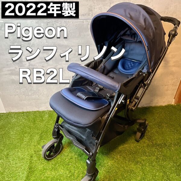 Pigeon ピジョン ベビーカー ランフィ リノン Runfee Linon RB2L A型 2022年製