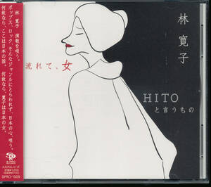 林寛子/流れて、女/HITOと言うもの