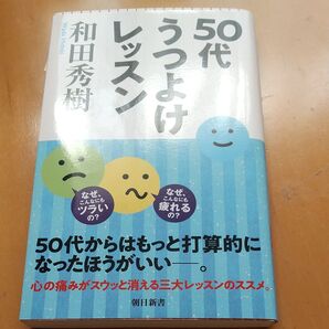 50代うつよけレッスン (朝日新書 960) 和田秀樹/著