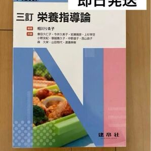 栄養指導論 3訂 即日発送