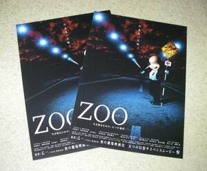 映画チラシ「ZOO [ズー]」2枚：市川由衣/神木隆之介