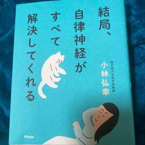 結局、自律神経がすべて解決してくれる 小林弘幸/著