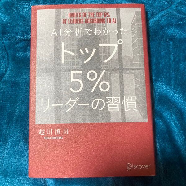 AI分析でわかったトップ5%リーダーの習慣 越川慎司/〔著〕