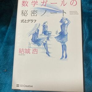 数学ガールの秘密ノート 式とグラフ 結城浩/著