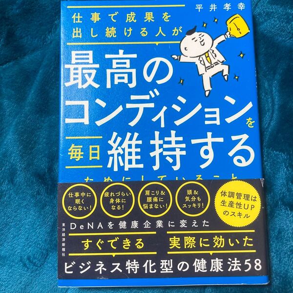 仕事で成果を出し続ける人が最高のコンディションを毎日維持するためにしていること (仕事で成果を出し続ける人が) 平井孝幸/著