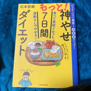 もっと! 神やせ7日間ダイエット 食べて食欲リセット、運動なしでやせる!
