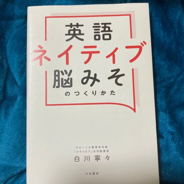 英語ネイティブ脳みそのつくりかた 白川寧々/著